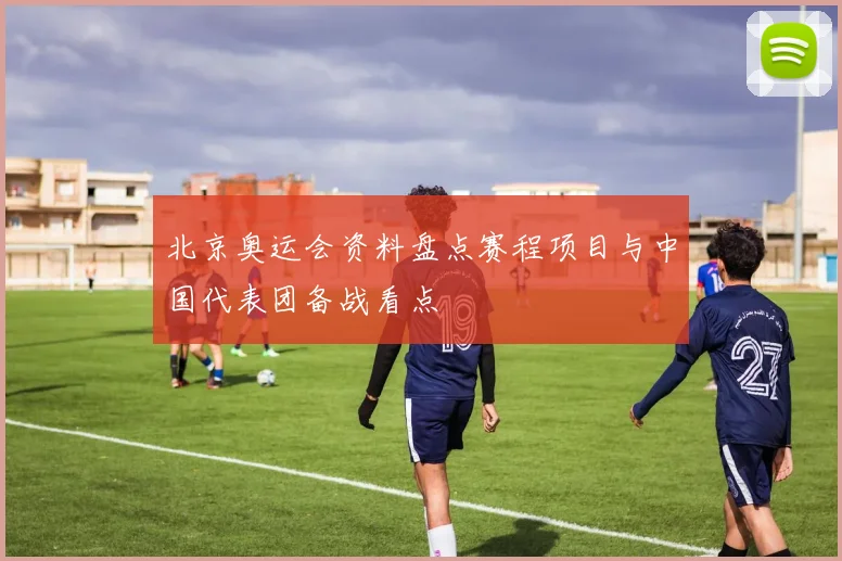 北京奥运会资料盘点赛程项目与中国代表团备战看点