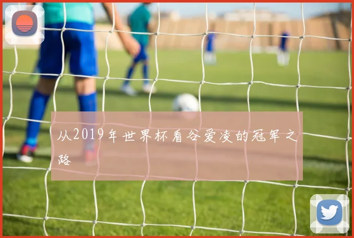 从2019年世界杯看谷爱凌的冠军之路