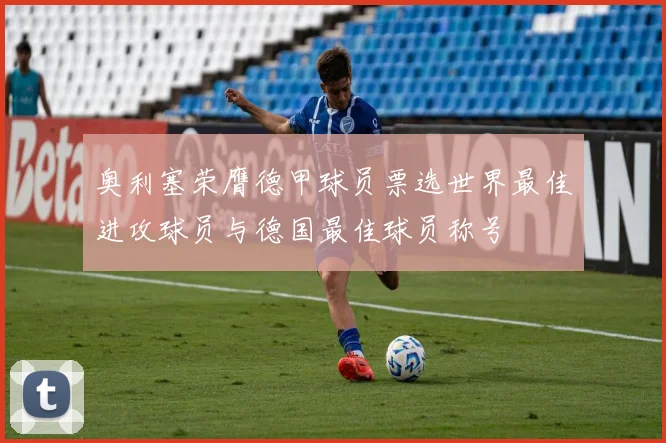 奥利塞荣膺德甲球员票选世界最佳进攻球员与德国最佳球员称号
